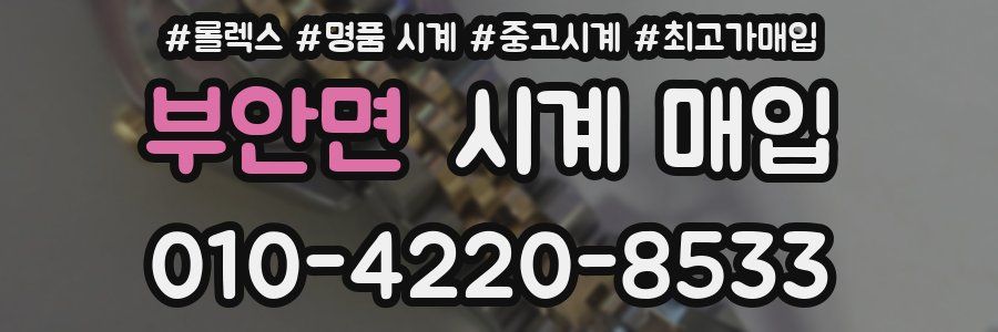 부안면 시계 매입