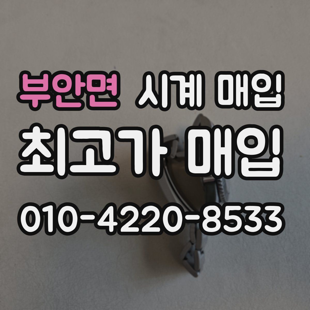 부안면 시계 매입