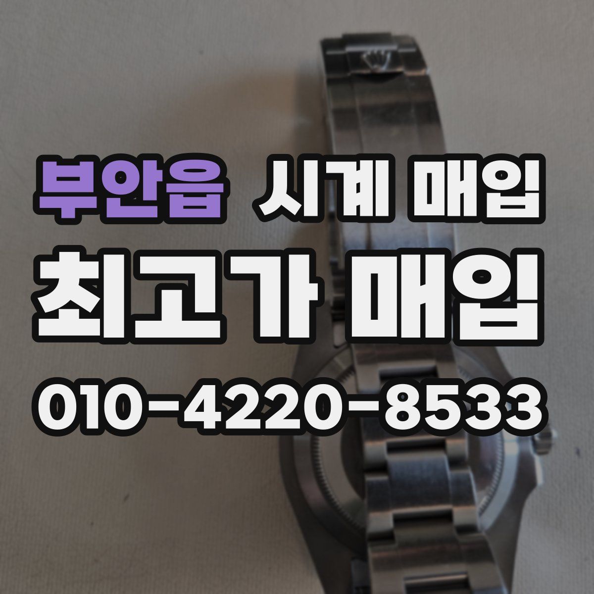 부안읍 시계 매입