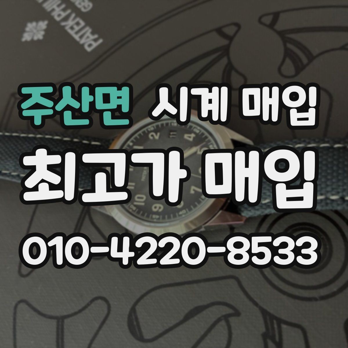 주산면 시계 매입 상담 전 알아두면 좋은 용어