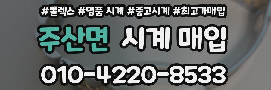 주산면 시계 매입