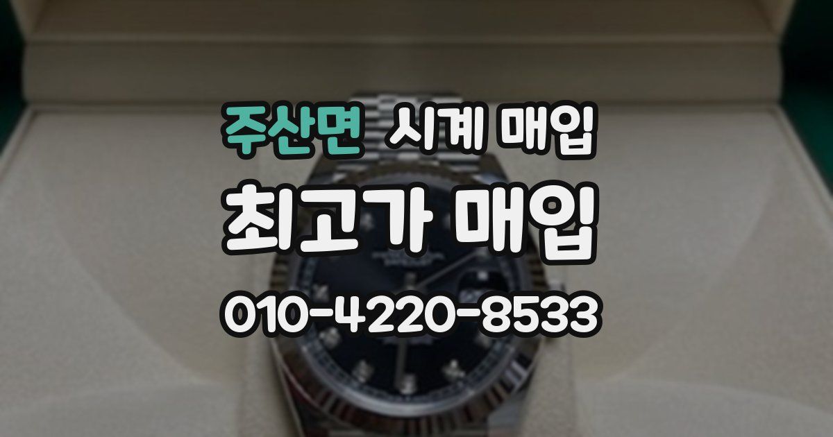 주산면 시계 매입