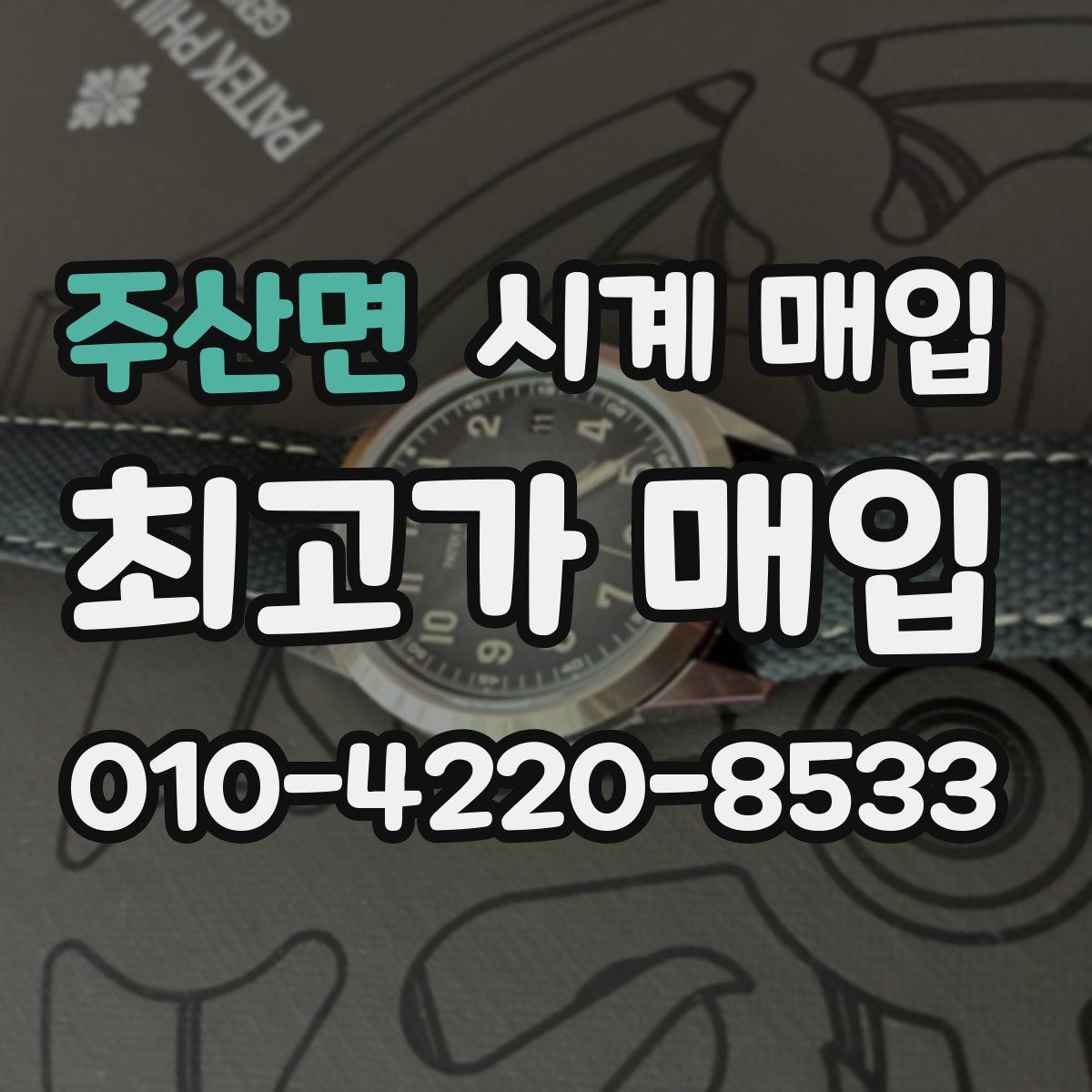 주산면 시계 매입