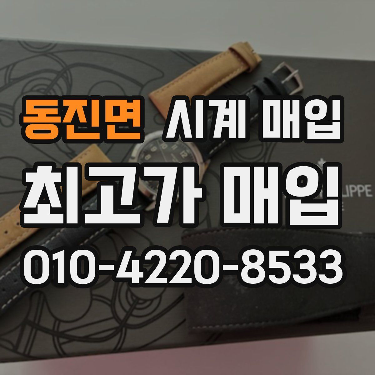 동진면 시계 매입