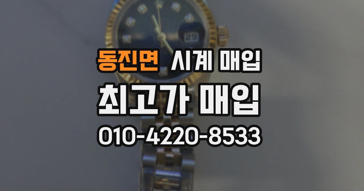동진면 시계 매입