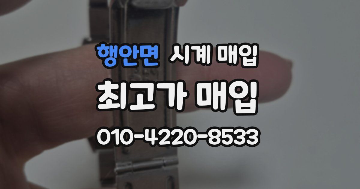 행안면 시계 매입