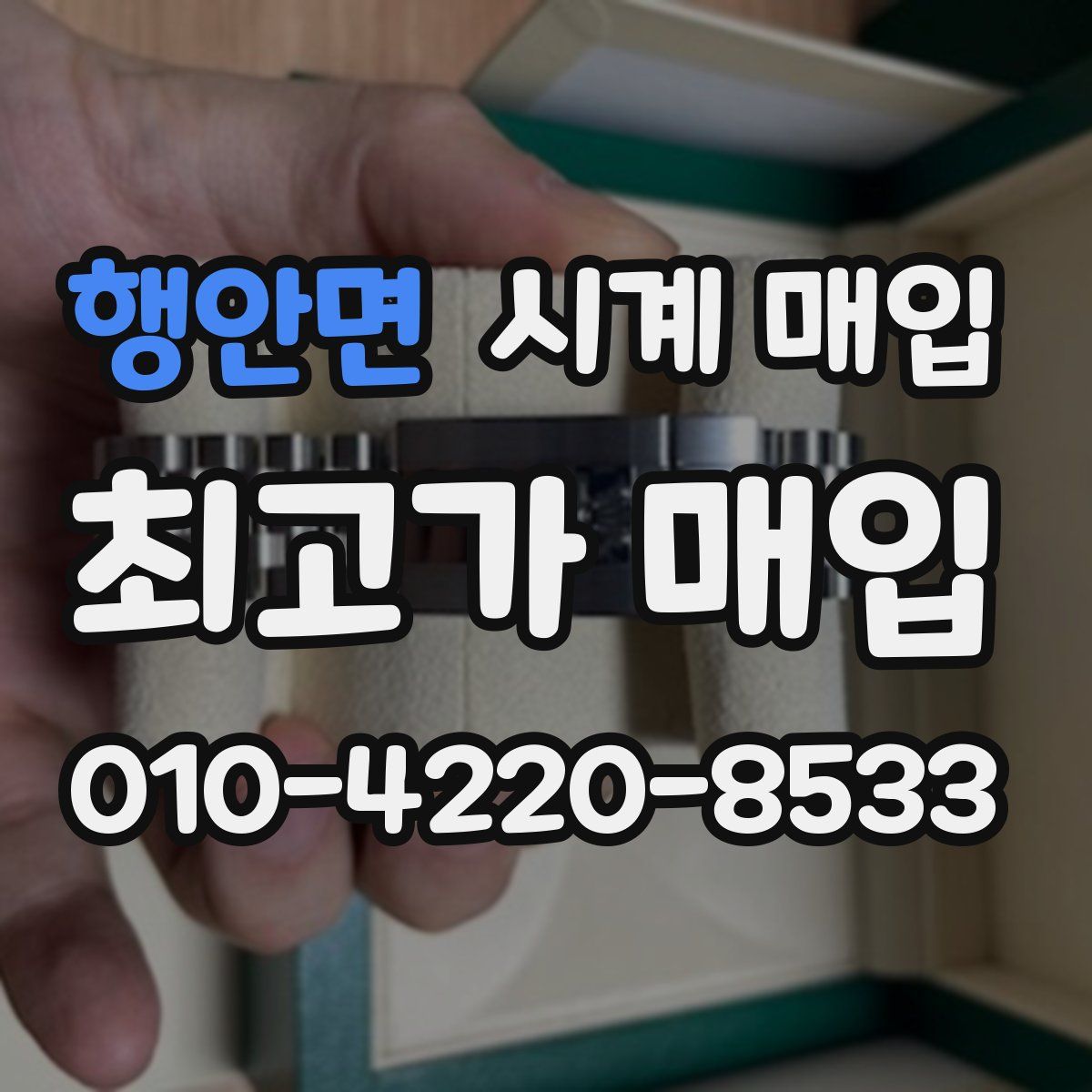 행안면 시계 매입