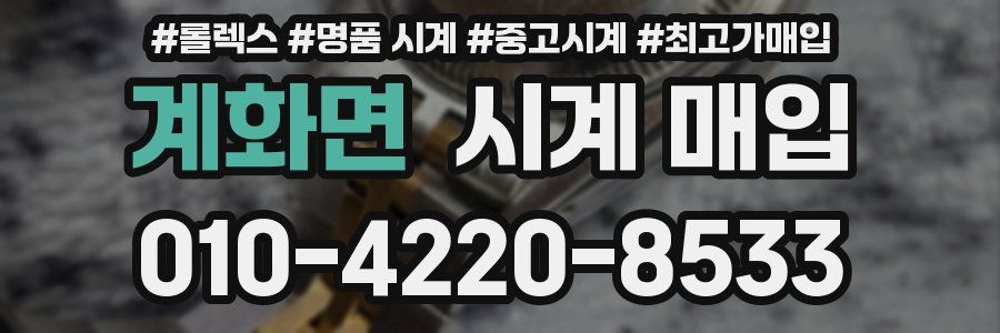 계화면 시계 매입