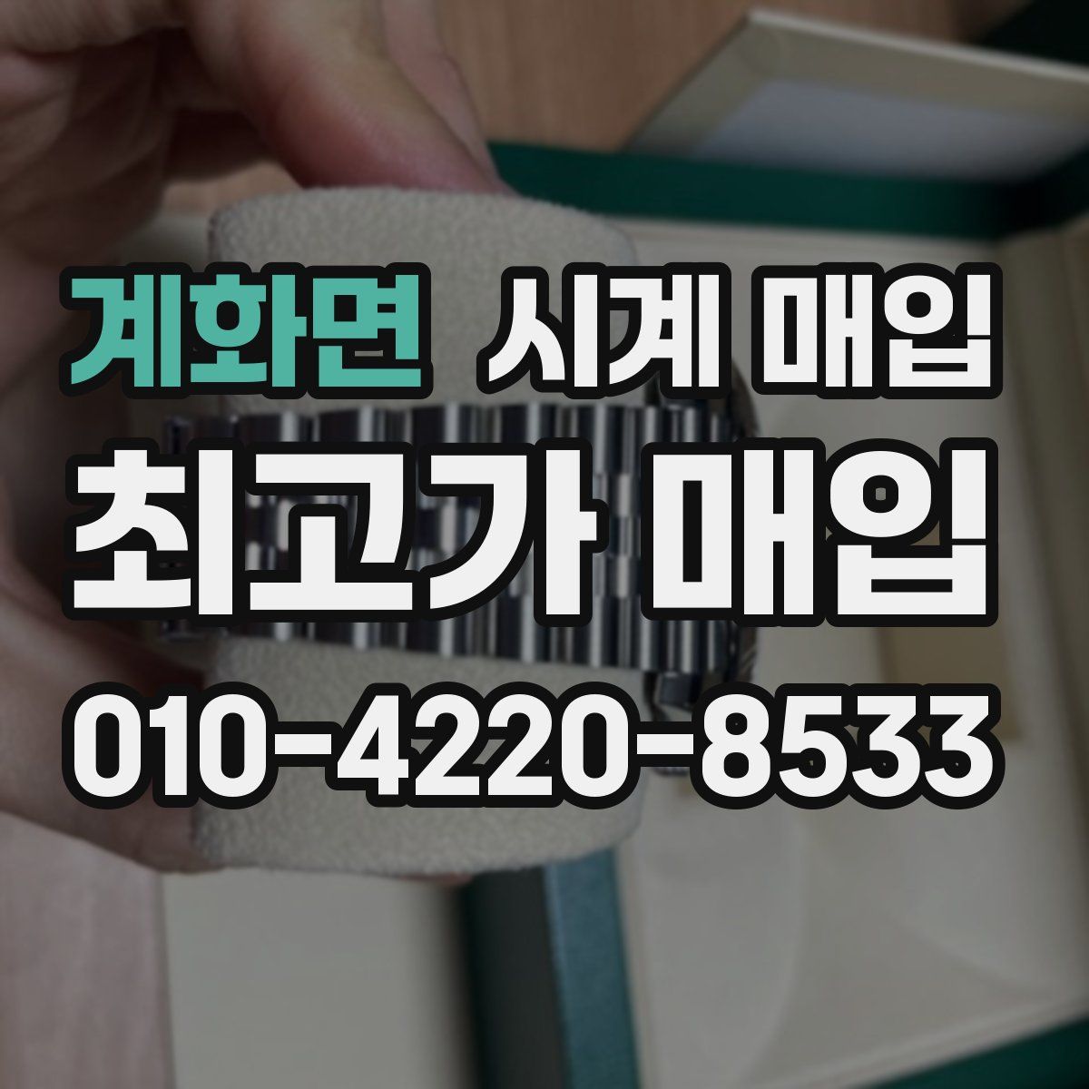 계화면 시계 매입