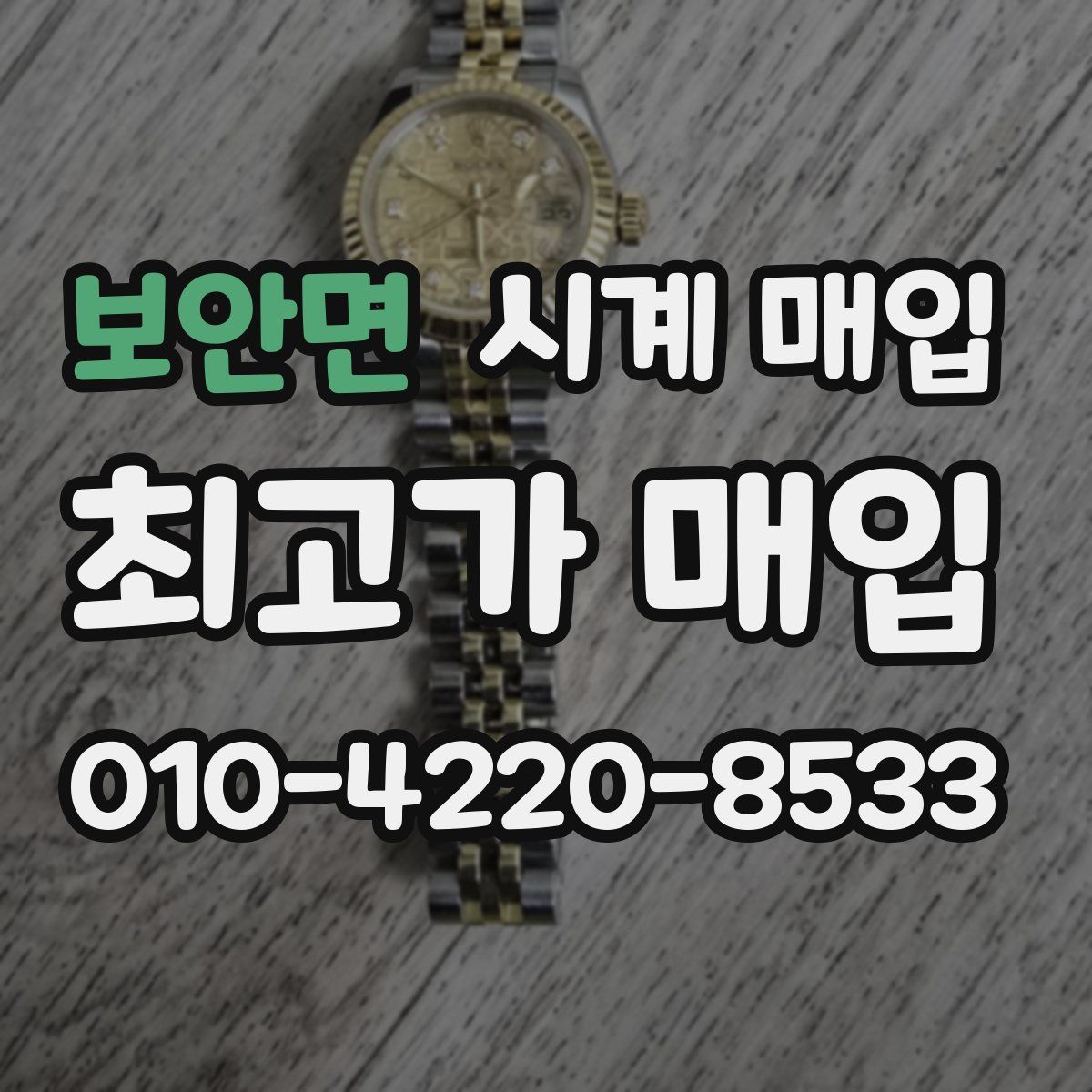 보안면 시계 매입