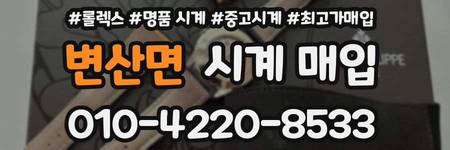 변산면 시계 매입