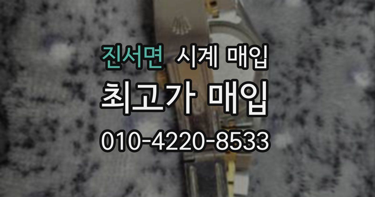 진서면 시계 매입