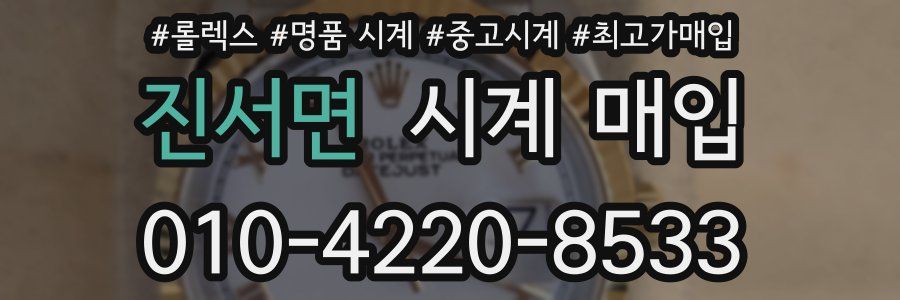 진서면 시계 매입