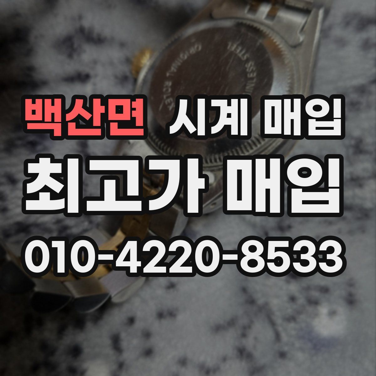 백산면 시계 매입