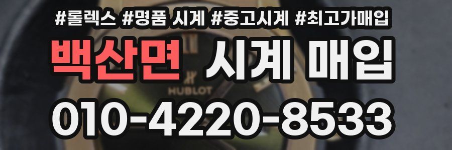 백산면 시계 매입