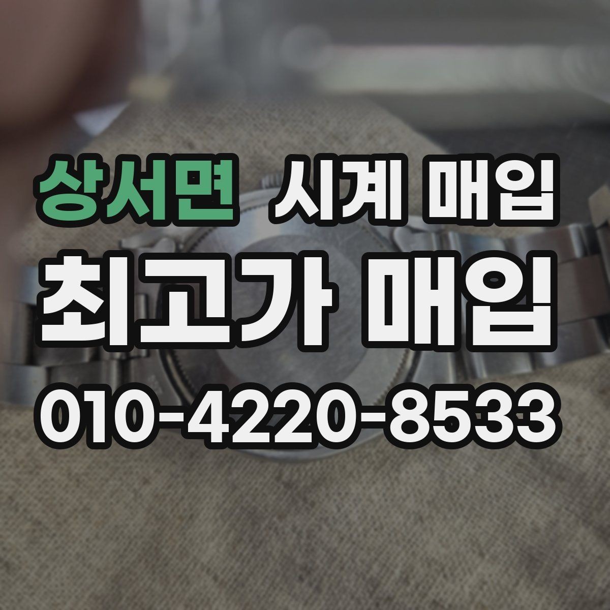 상서면 시계 매입 업체에 문의할 때 필요한 정보