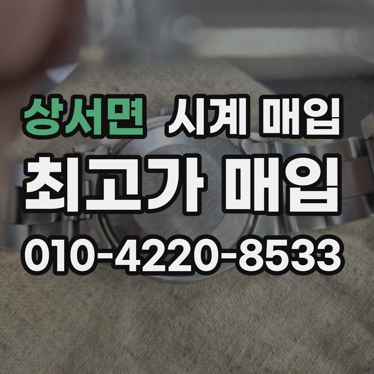 상서면 시계 매입