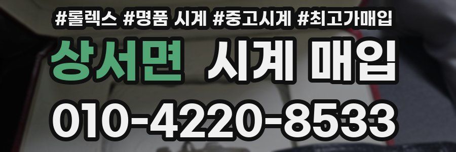 상서면 시계 매입
