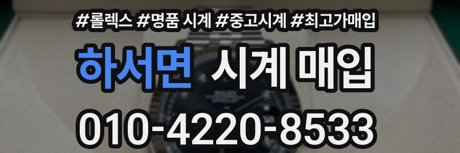 하서면 시계 매입