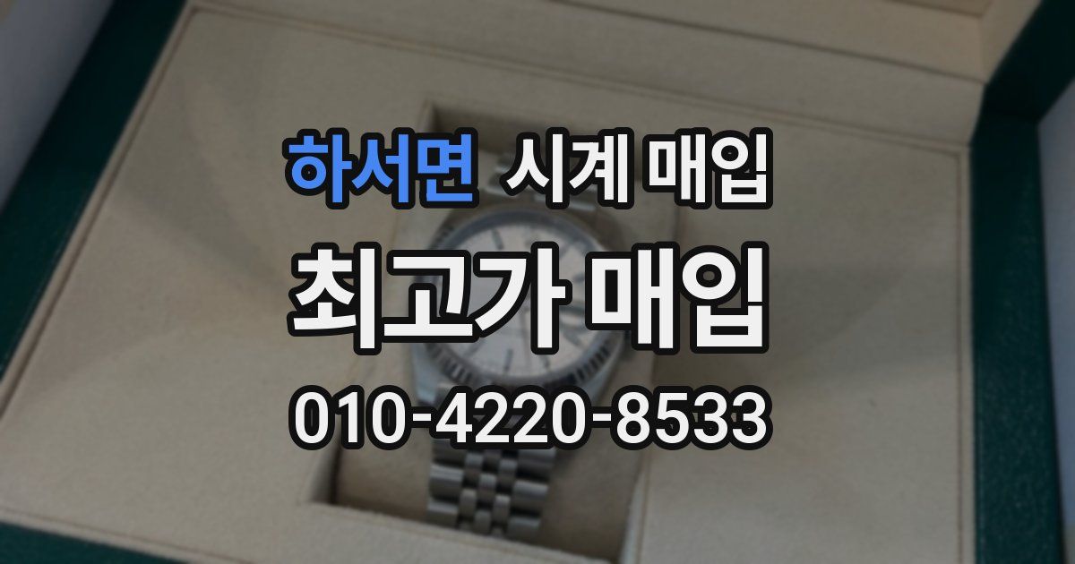하서면 시계 매입