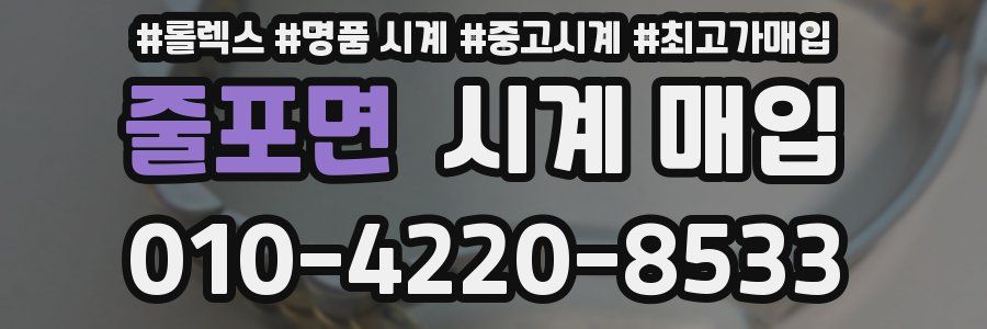 줄포면 시계 매입