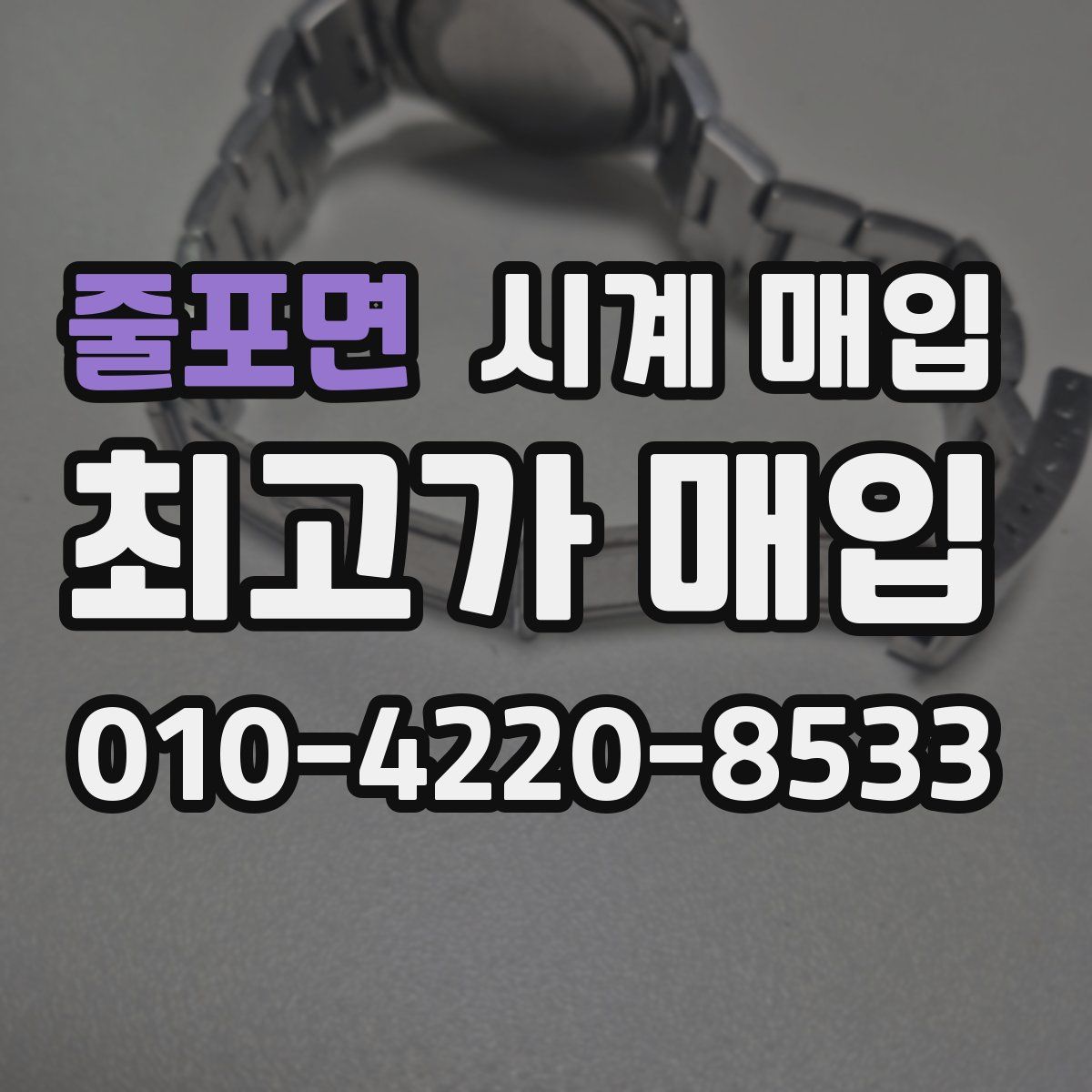 줄포면 시계 매입