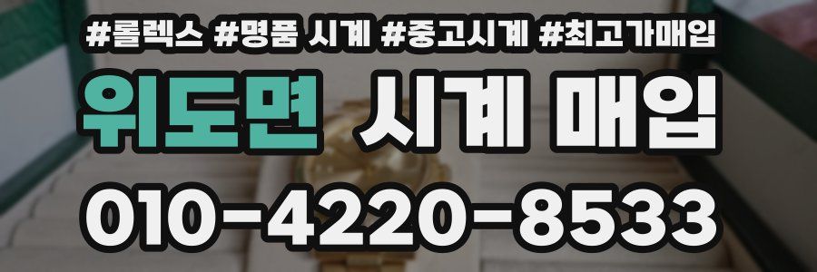 위도면 시계 매입