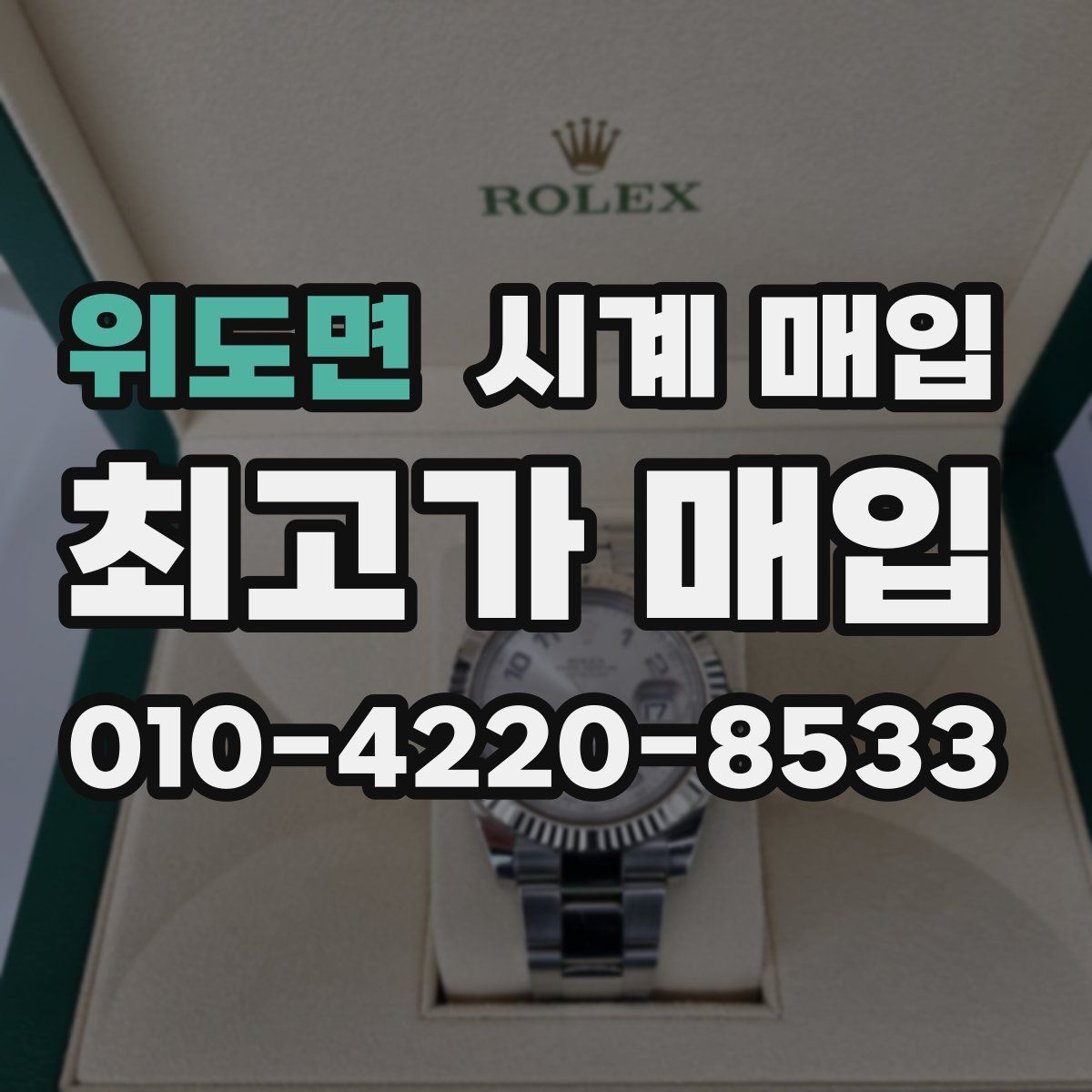 위도면 시계 매입