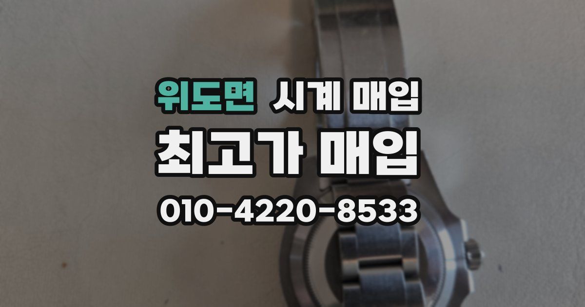 위도면 시계 매입