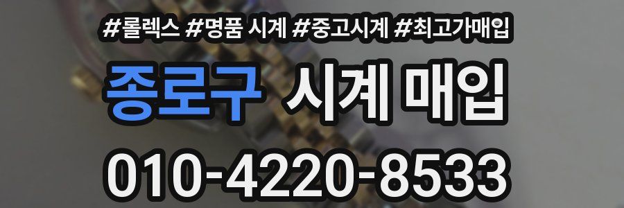 종로구 시계 매입