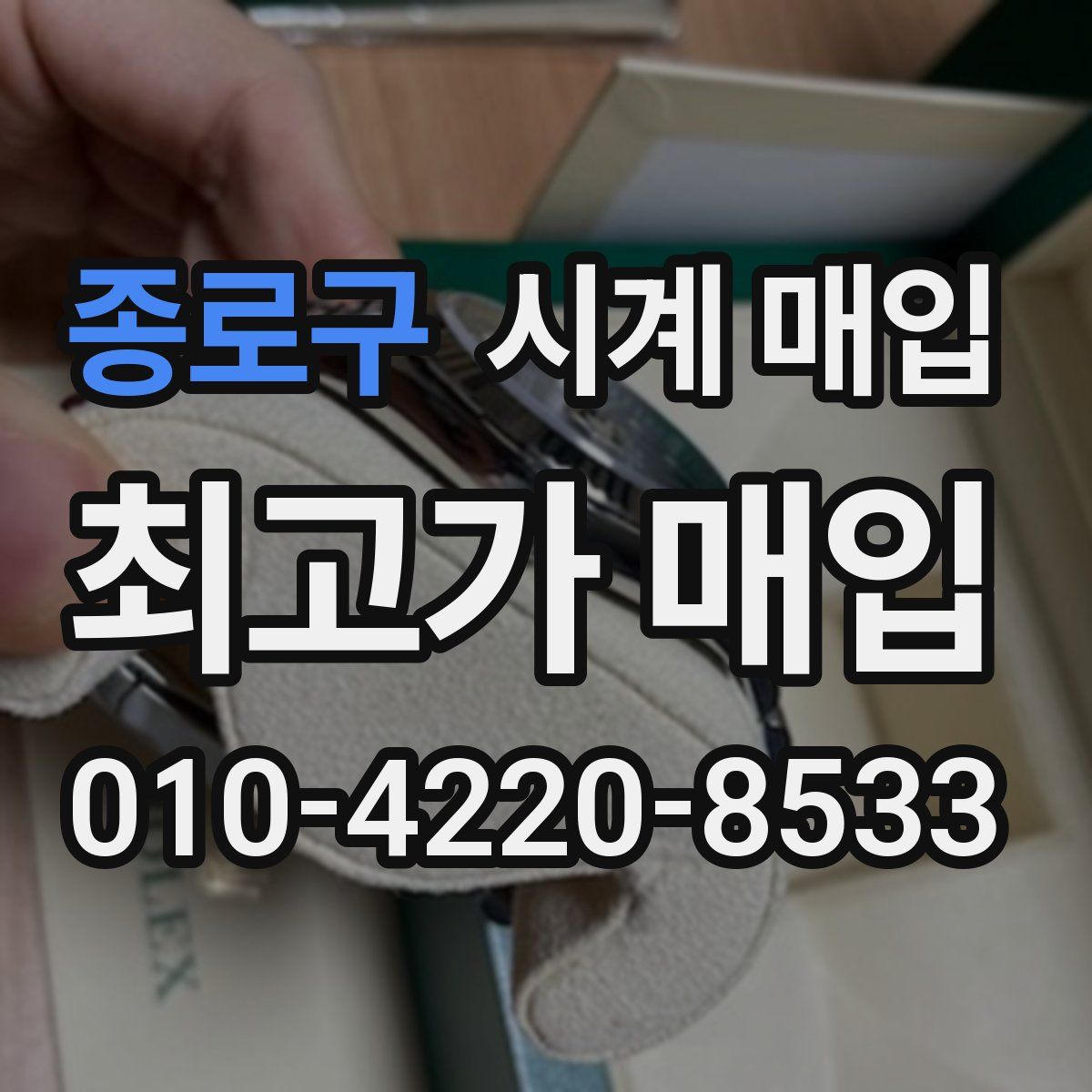 종로구 시계 매입