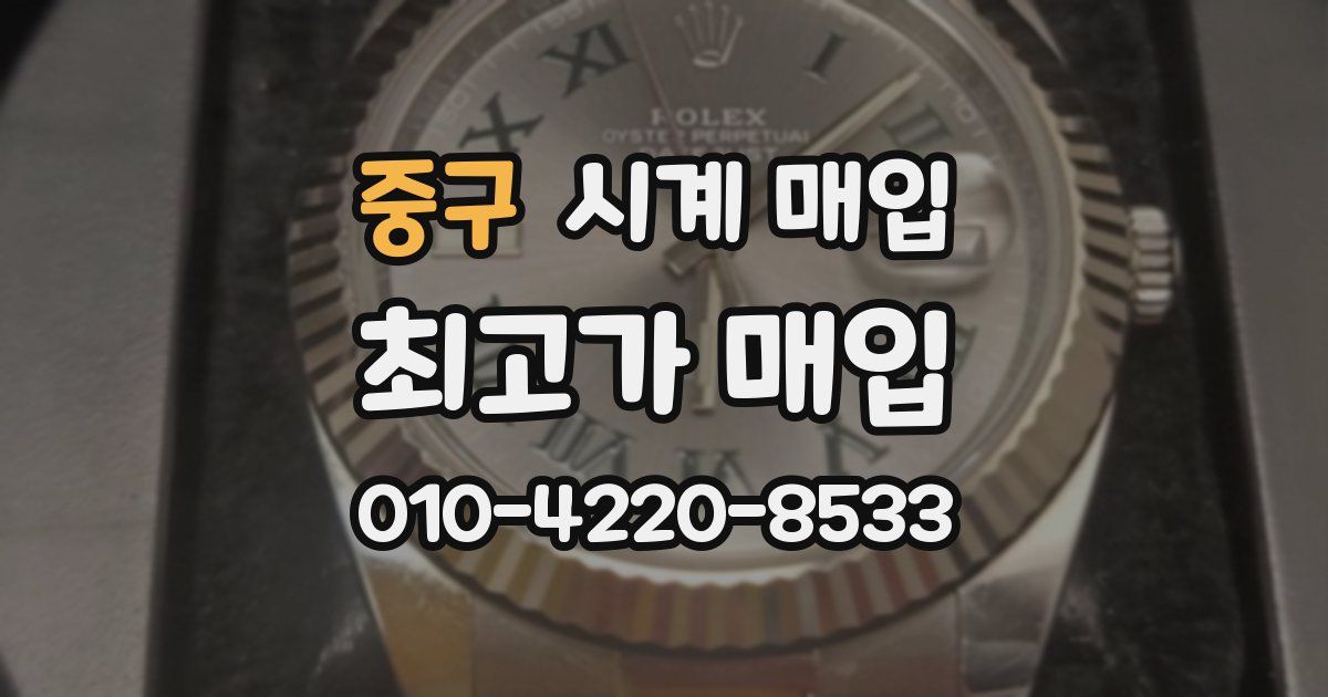 중구 시계 매입