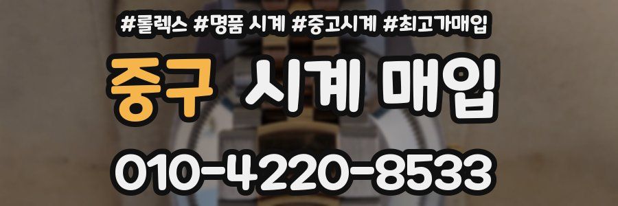 중구 시계 매입