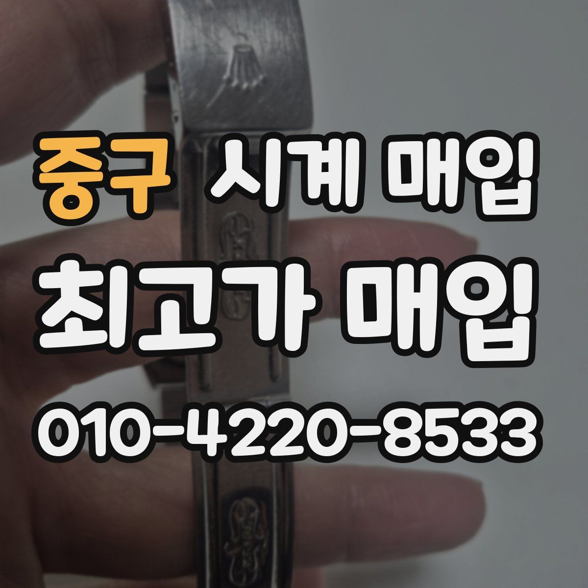 중구 시계 매입