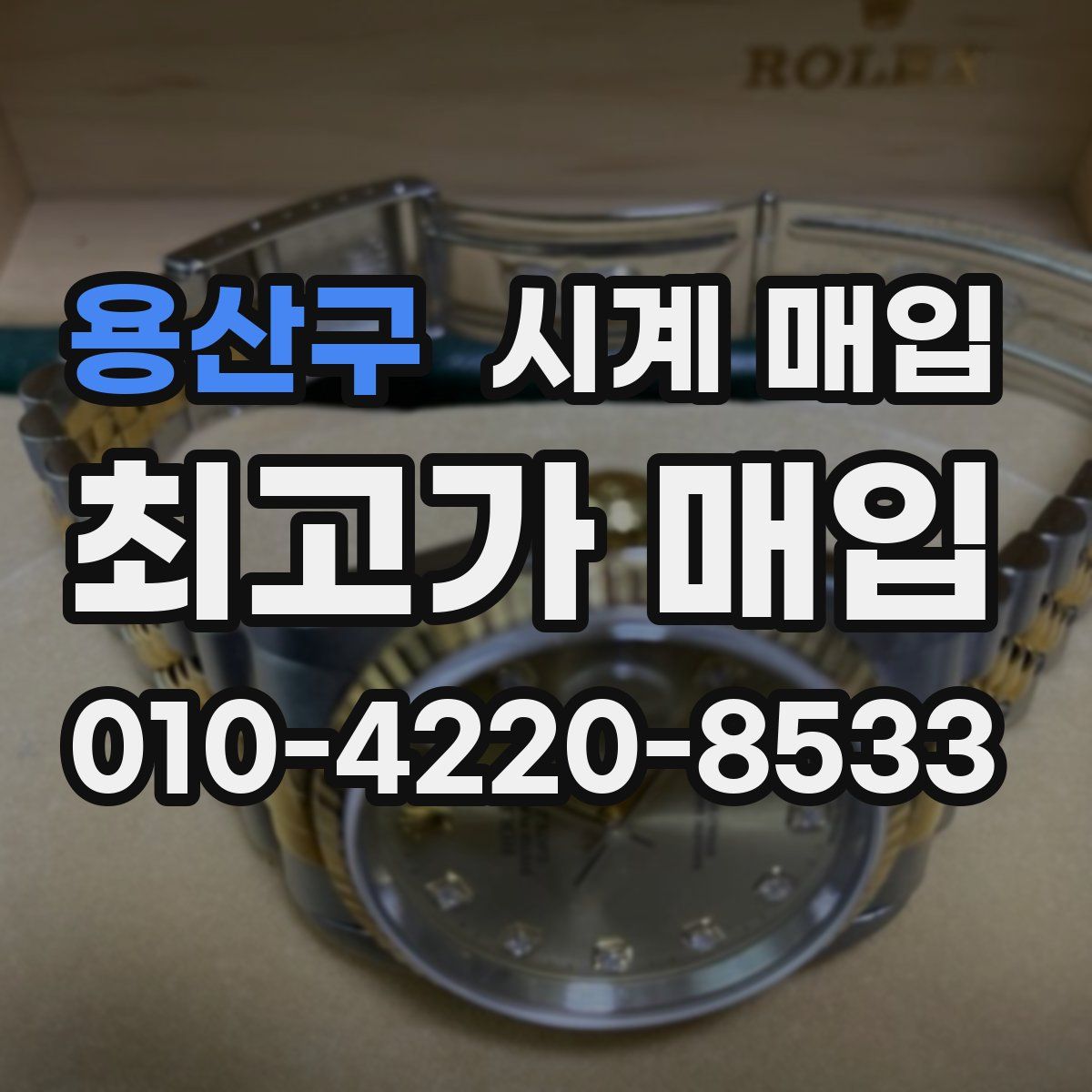 용산구 시계 매입