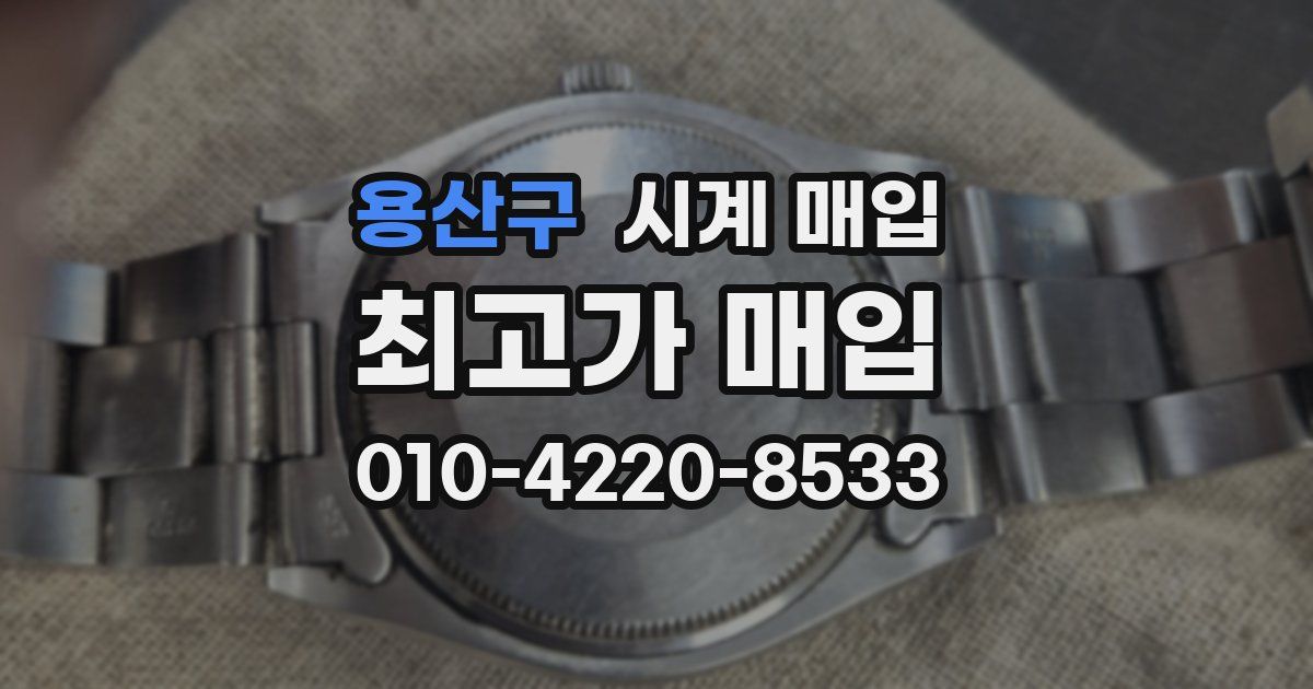 용산구 시계 매입