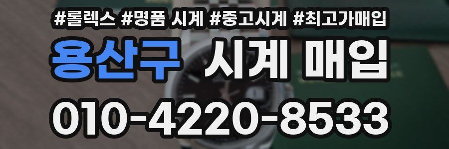 용산구 시계 매입