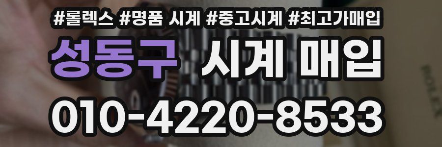 성동구 시계 매입