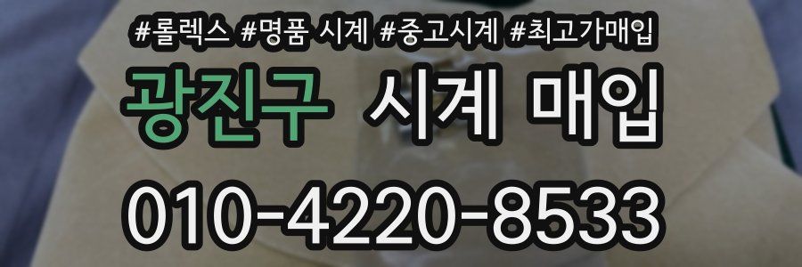 광진구 시계 매입