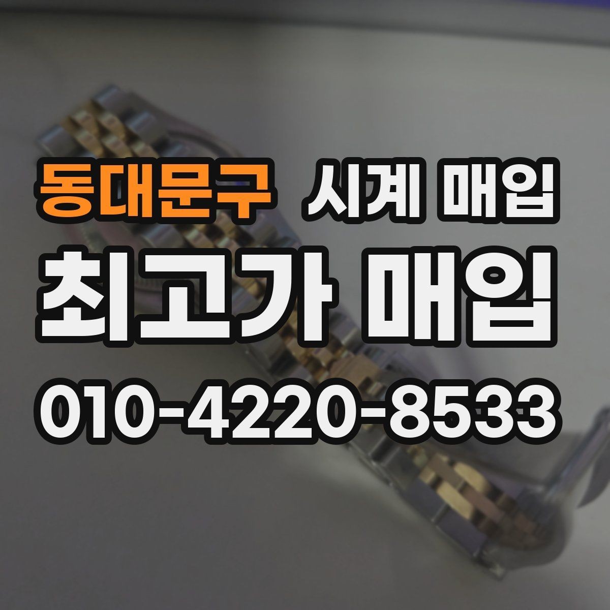 동대문구 시계 매입 전 정품 카드와 영수증 확인하기