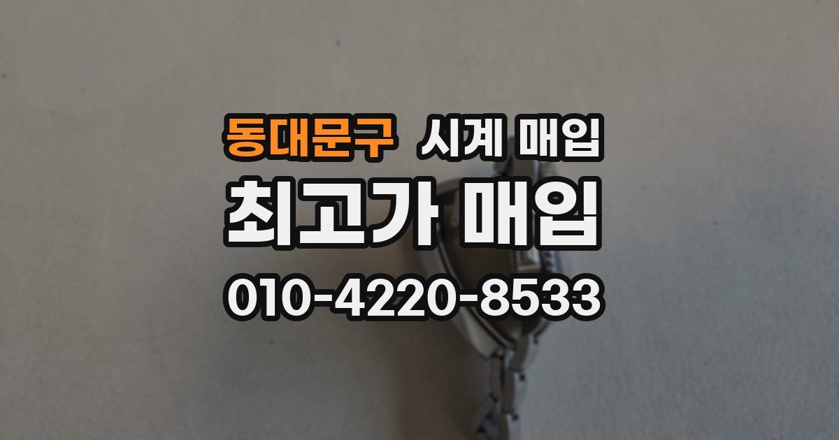 동대문구 시계 매입