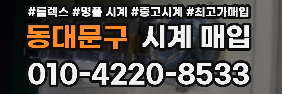 동대문구 시계 매입