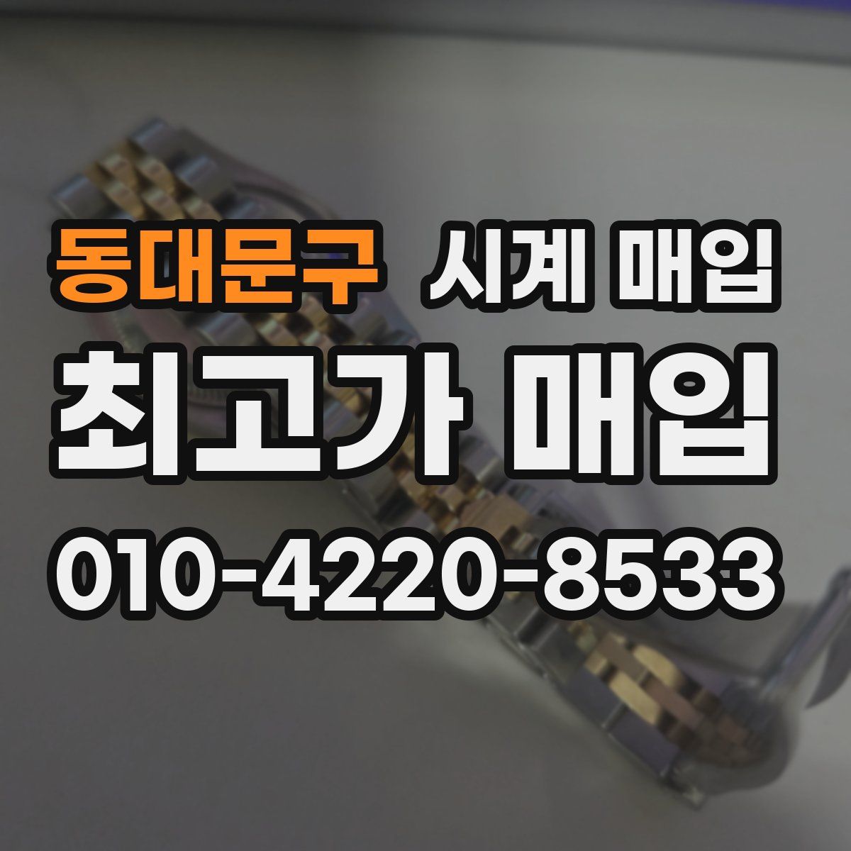 동대문구 시계 매입