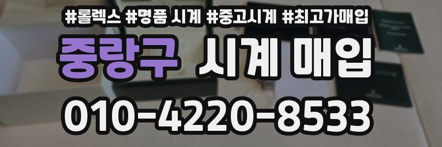 중랑구 시계 매입