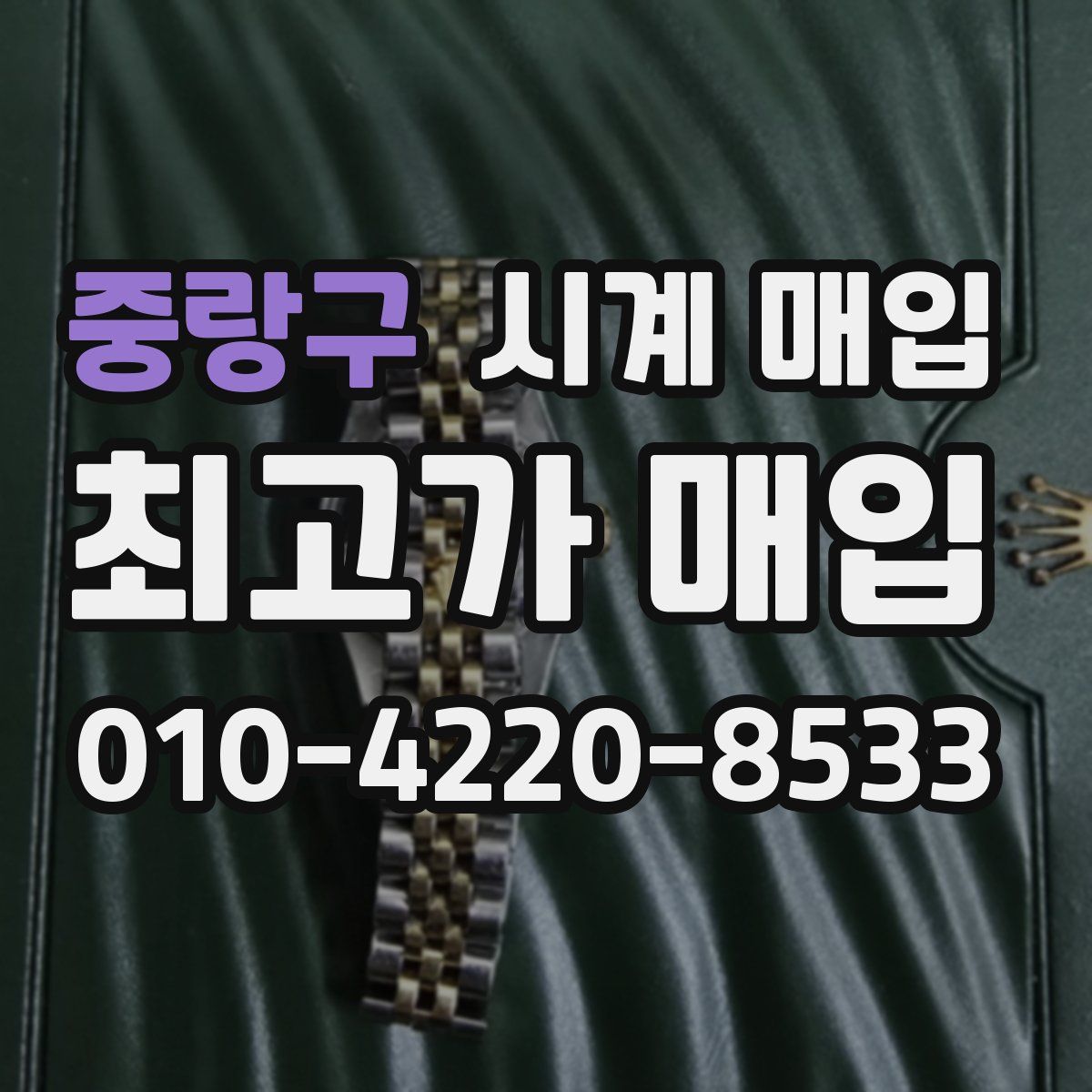 중랑구 시계 매입
