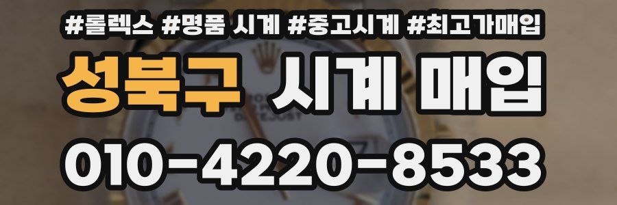 성북구 시계 매입