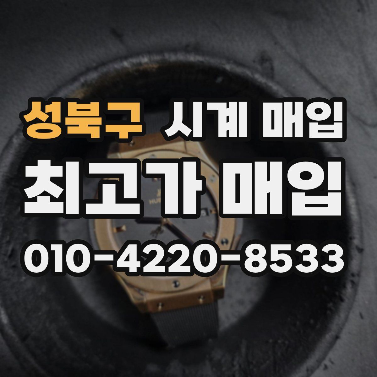 성북구 시계 매입