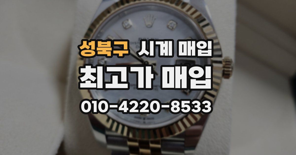 성북구 시계 매입
