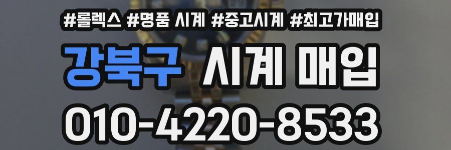 강북구 시계 매입