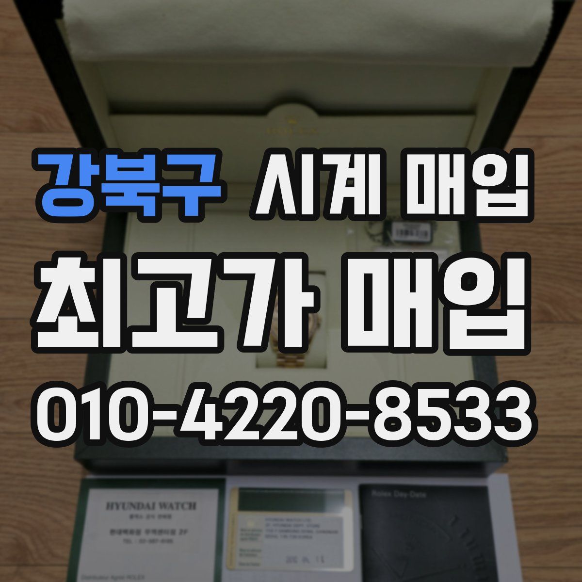 강북구 시계 매입